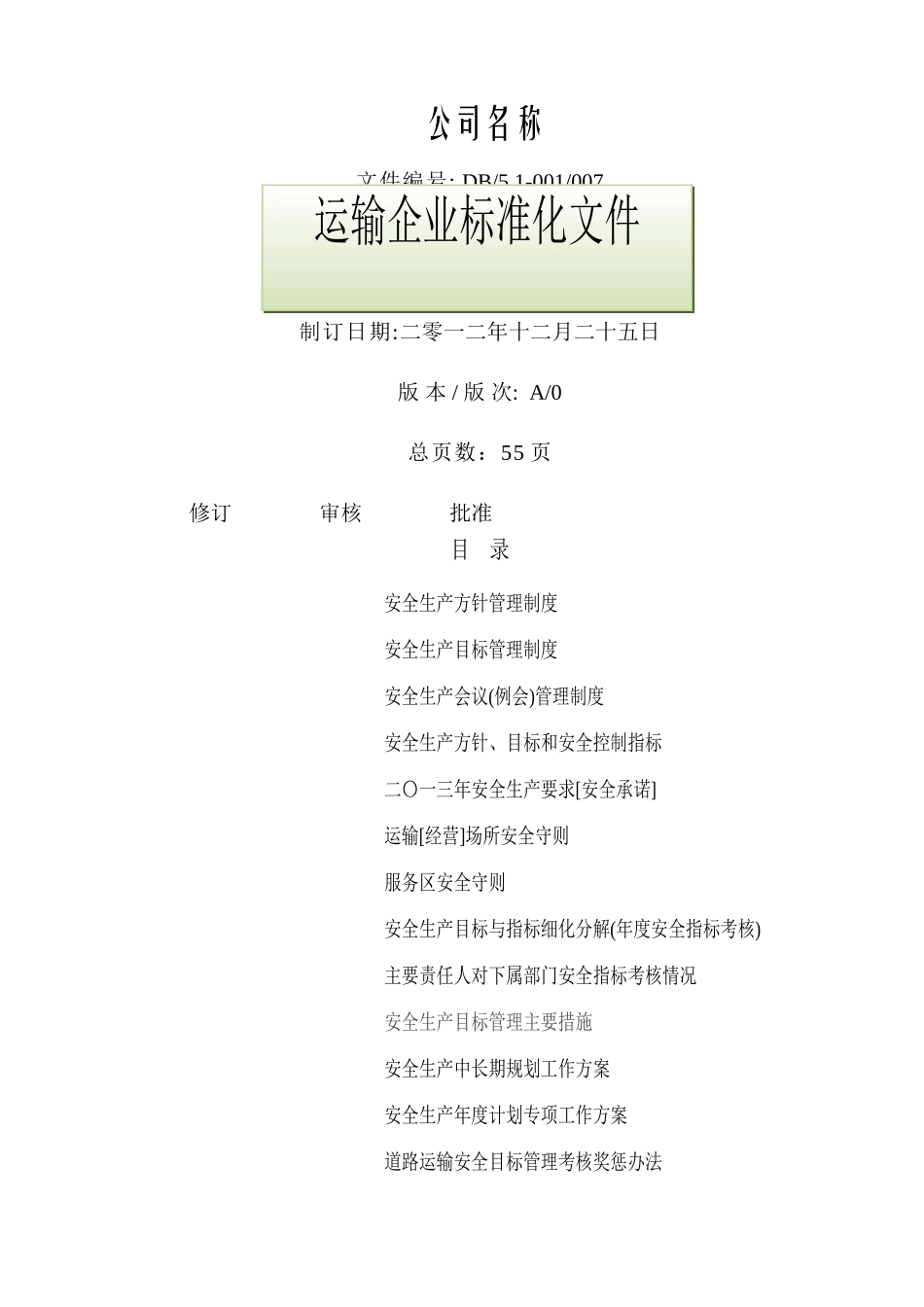 道路运输企业安全生产方针目标1_第1页