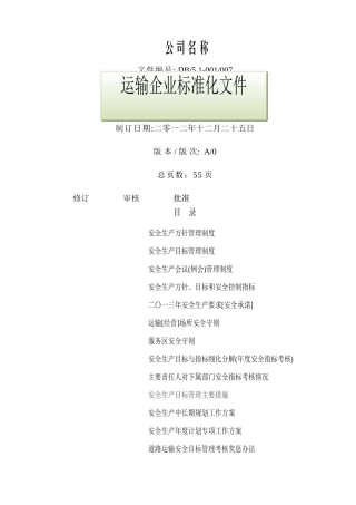 道路运输企业安全生产方针目标1