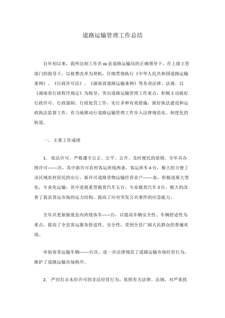 道路运输管理工作总结_第1页