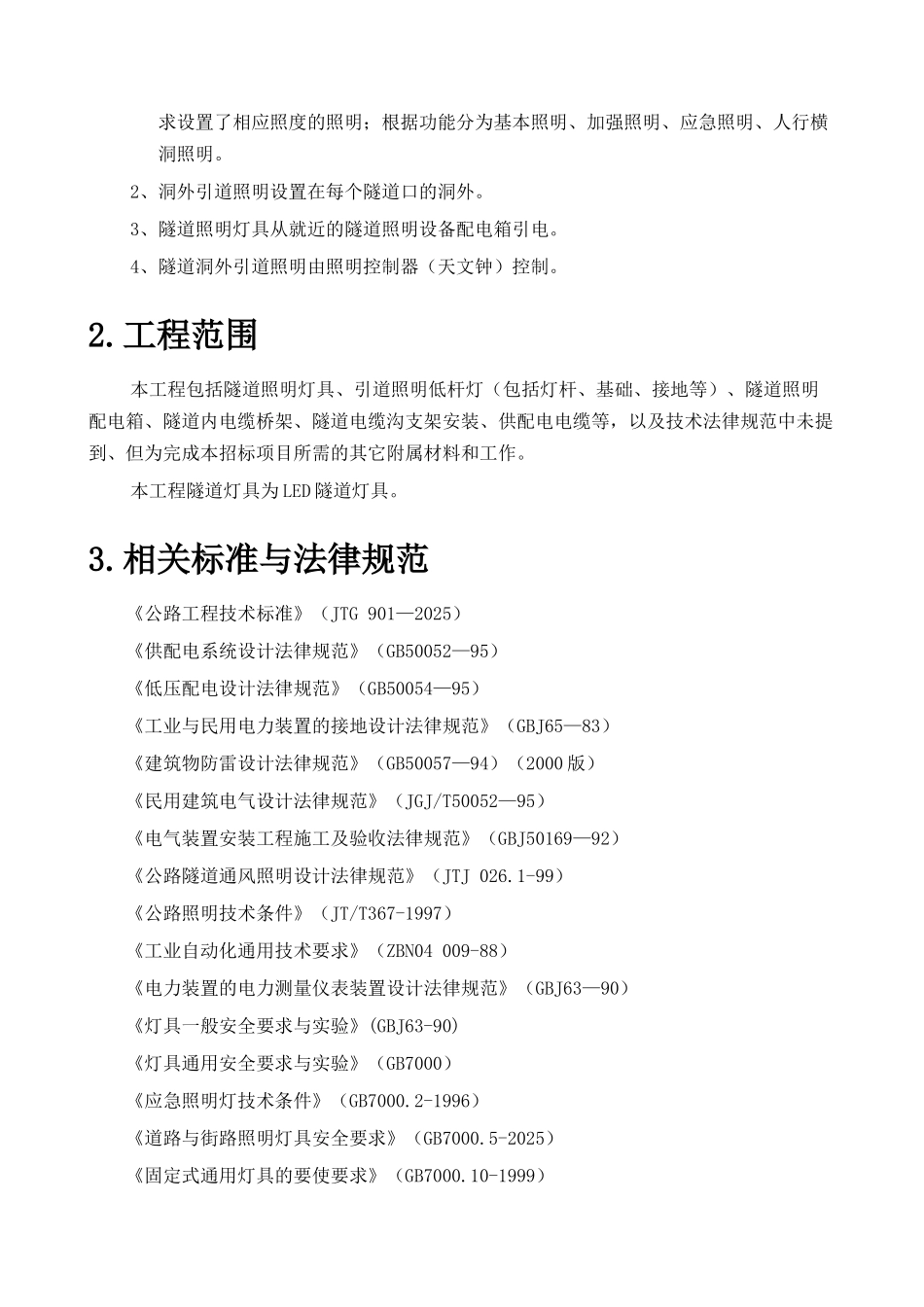 道路隧道照明设计方案展示_第3页