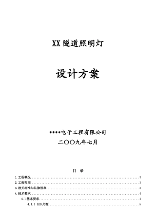 道路隧道照明设计方案展示