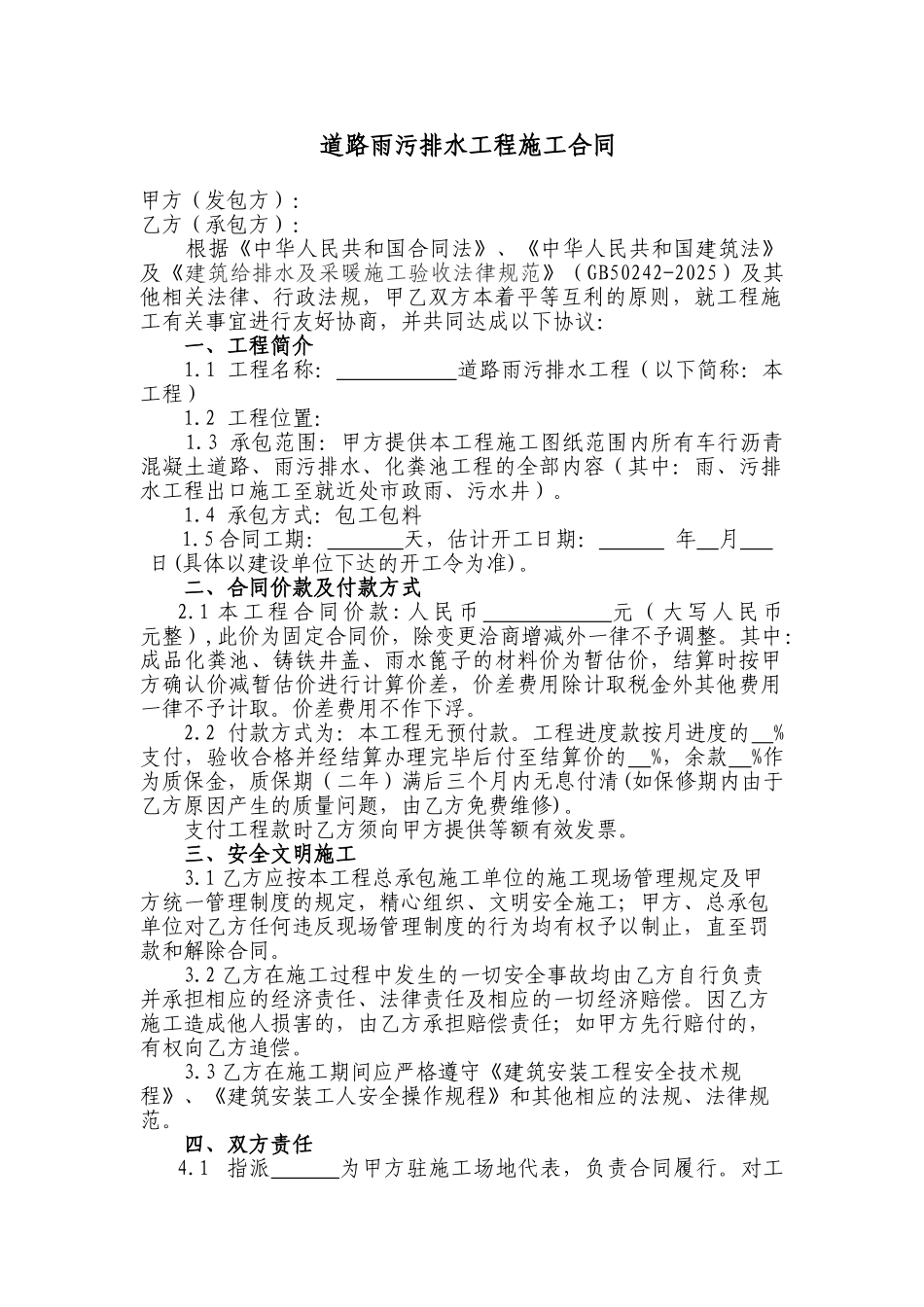 道路雨污排水工程施工合同_第1页