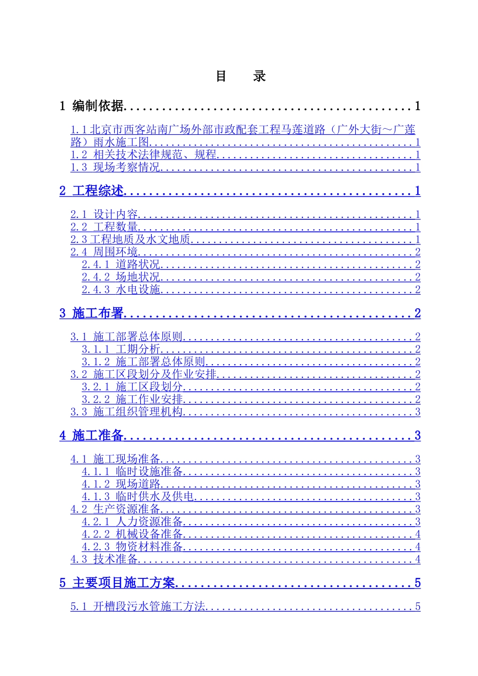 道路雨水处理工程施工组织设计方案_第1页