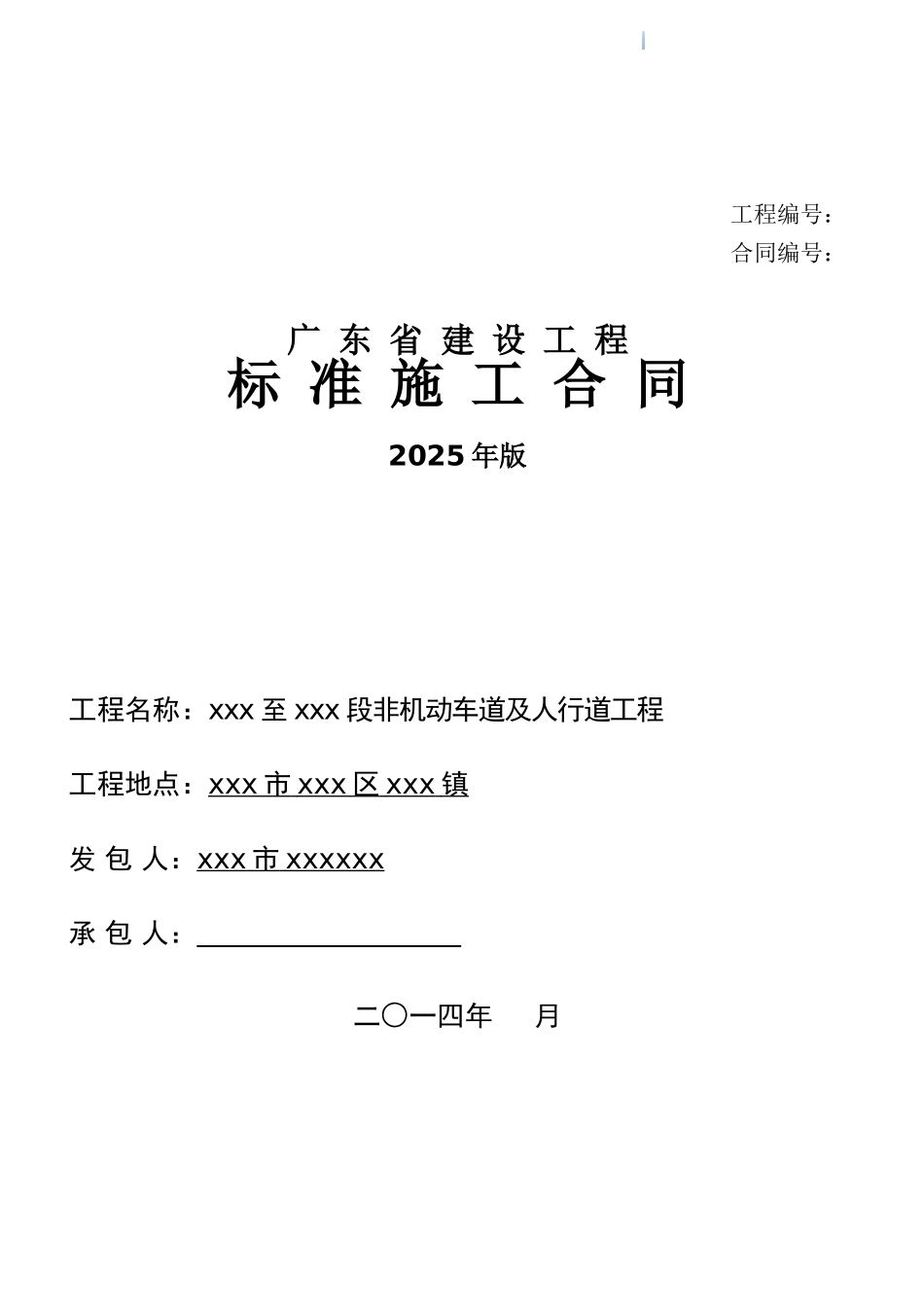 道路非机动车道及人行道市政工程施工合同_第1页