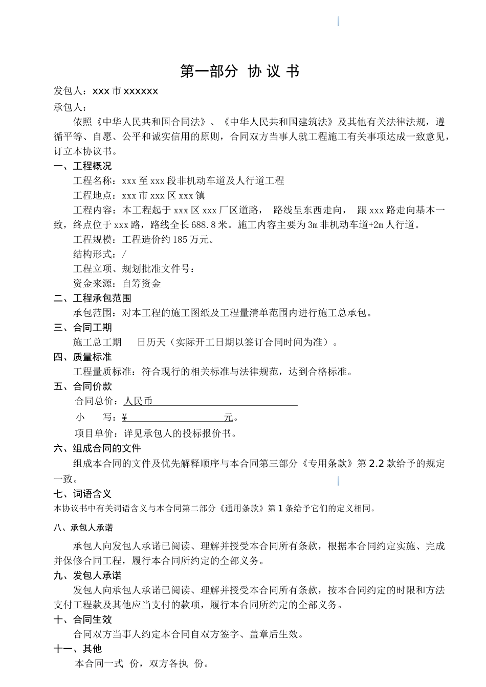 道路非机动车道及人行道市政工程施工合同_第2页