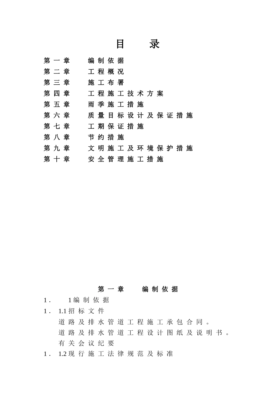 道路雨污水工程施工组织设计_第1页