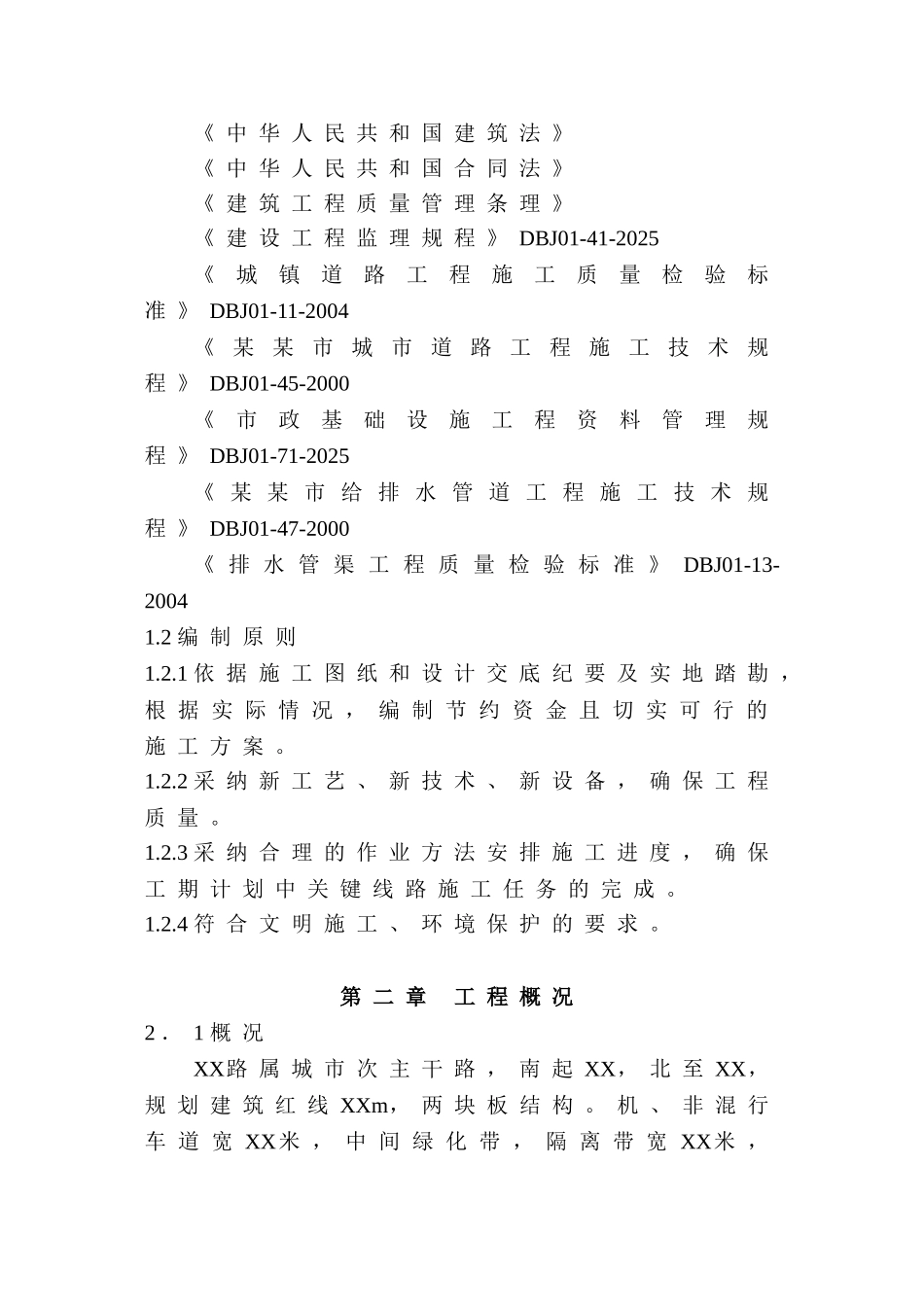 道路雨污水工程施工组织设计_第2页