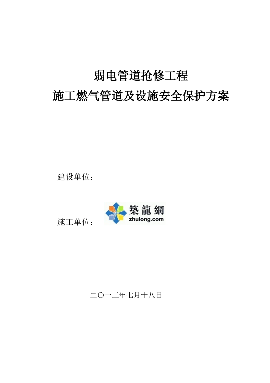 道路顶管燃气保护方案_第1页