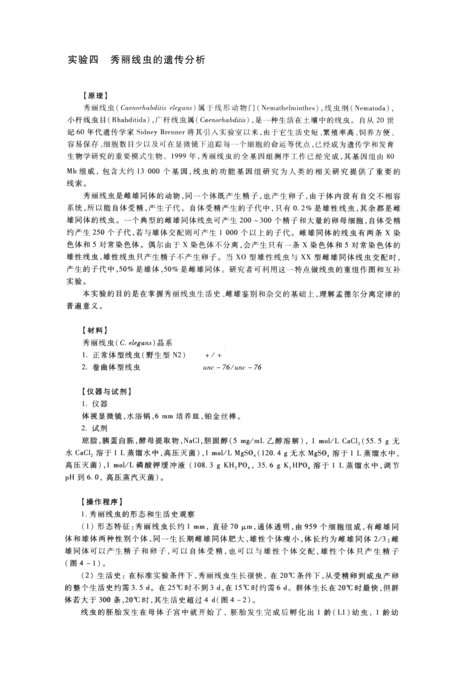 遗传学分析实验教程-秀丽线虫的遗传学分析_第1页