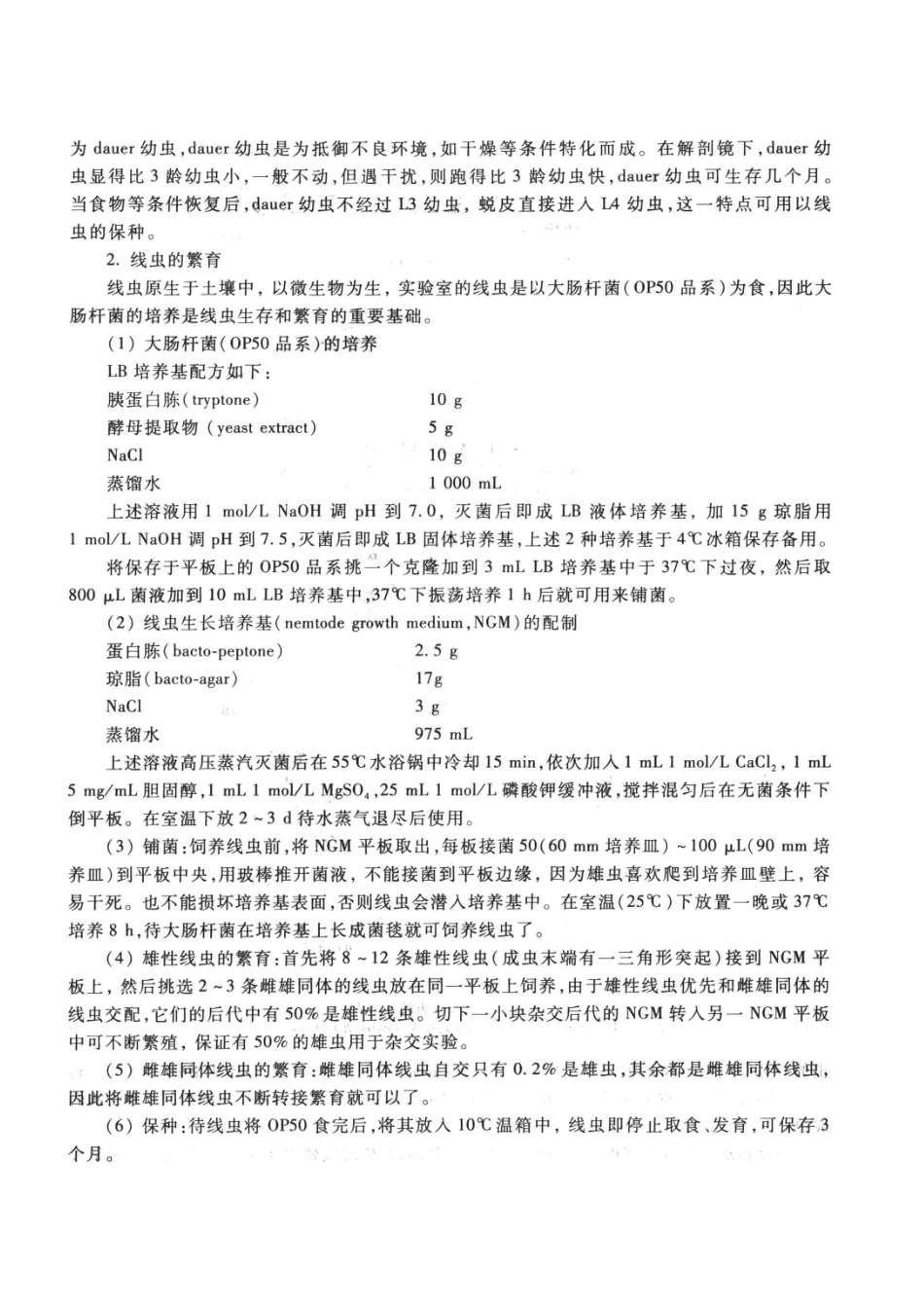 遗传学分析实验教程-秀丽线虫的遗传学分析_第3页