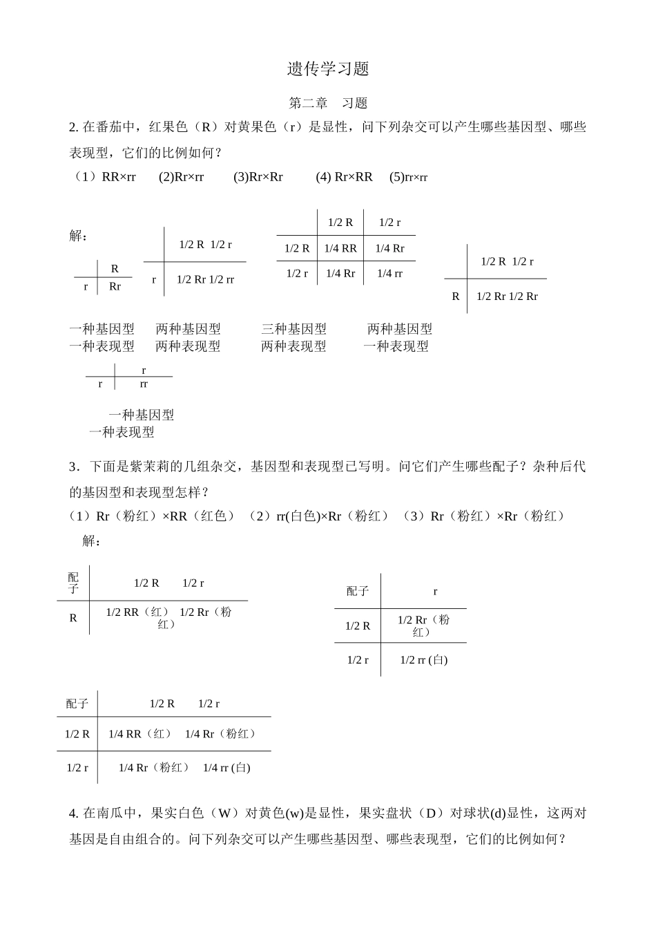 遗传习题及答案_第1页
