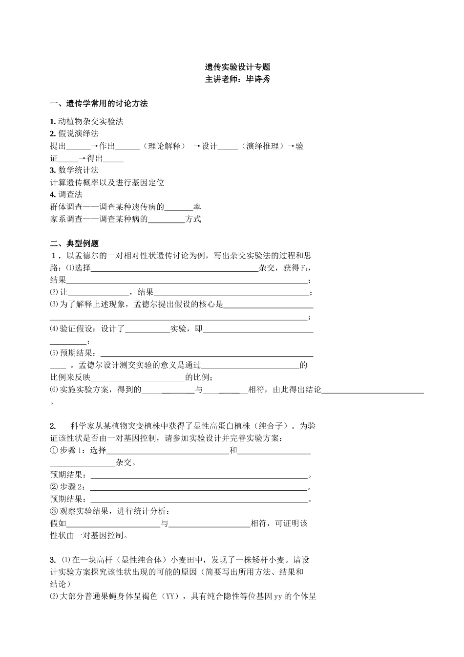 遗传实验设计专题_第1页