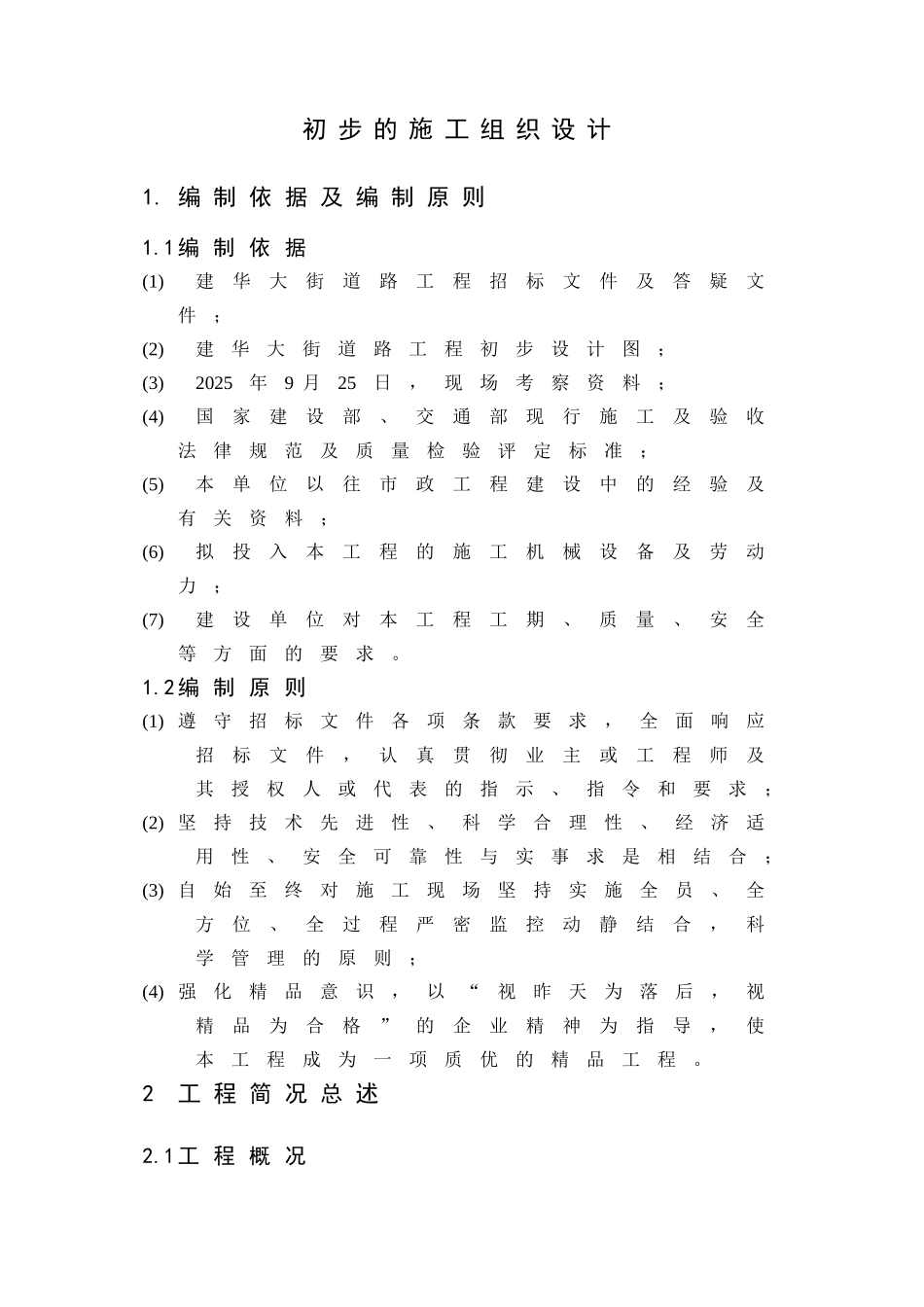 道路高架桥施工组织设计_第1页