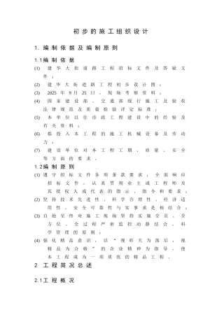 道路高架桥施工组织设计