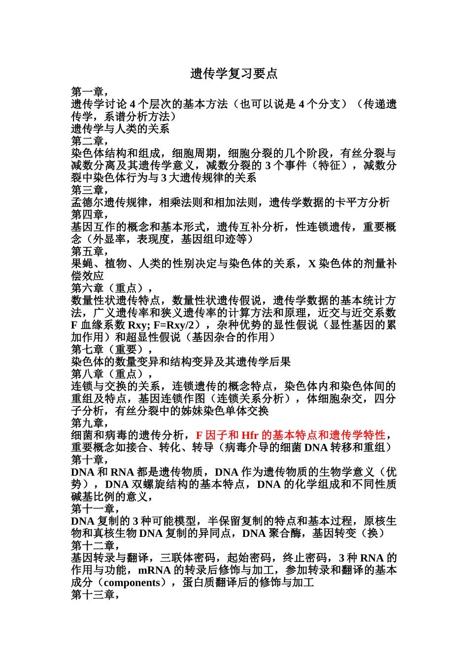 遗传学复习要点2025_第1页