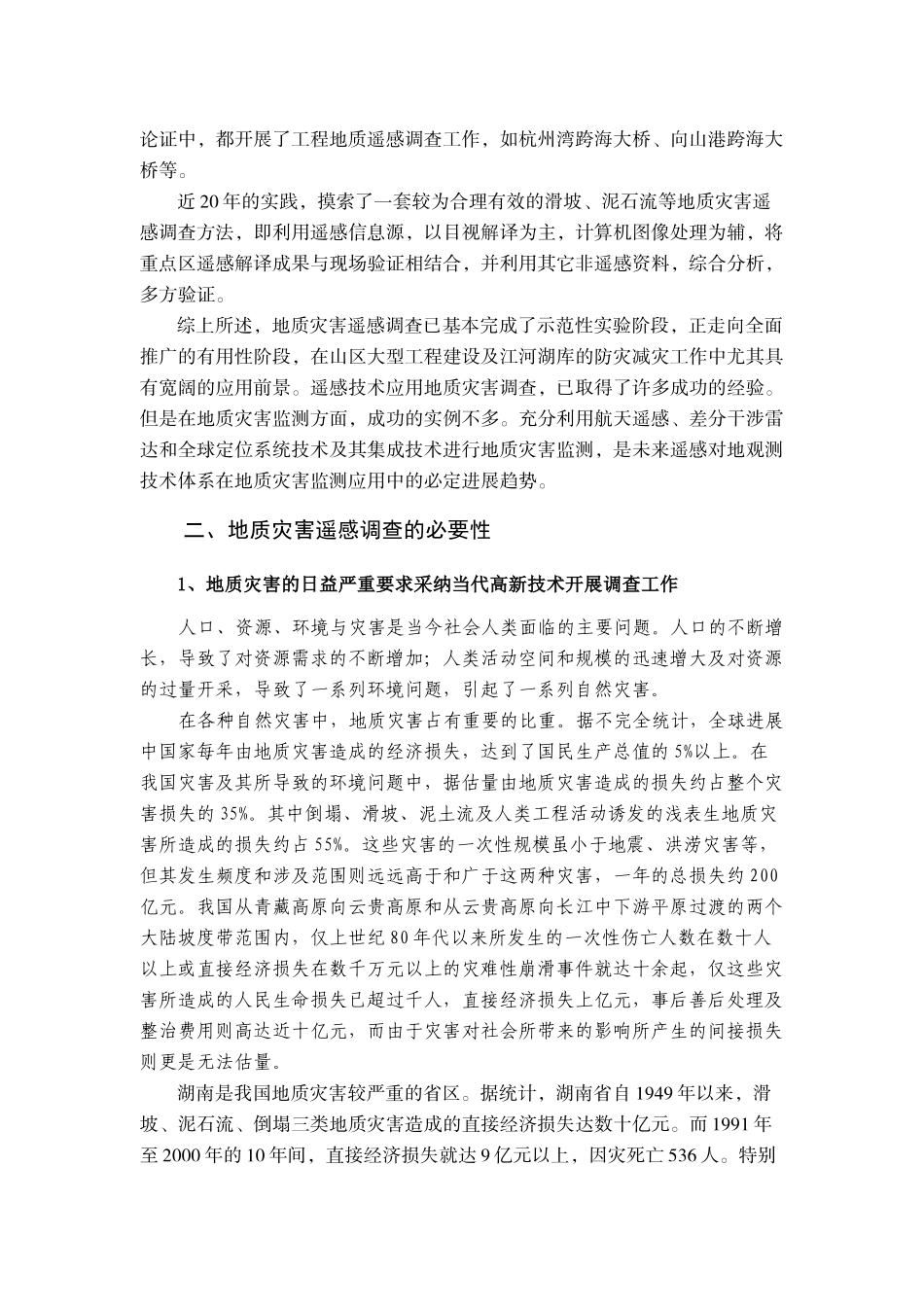 遥感技术在地质灾害调查中的应用及前景_第2页