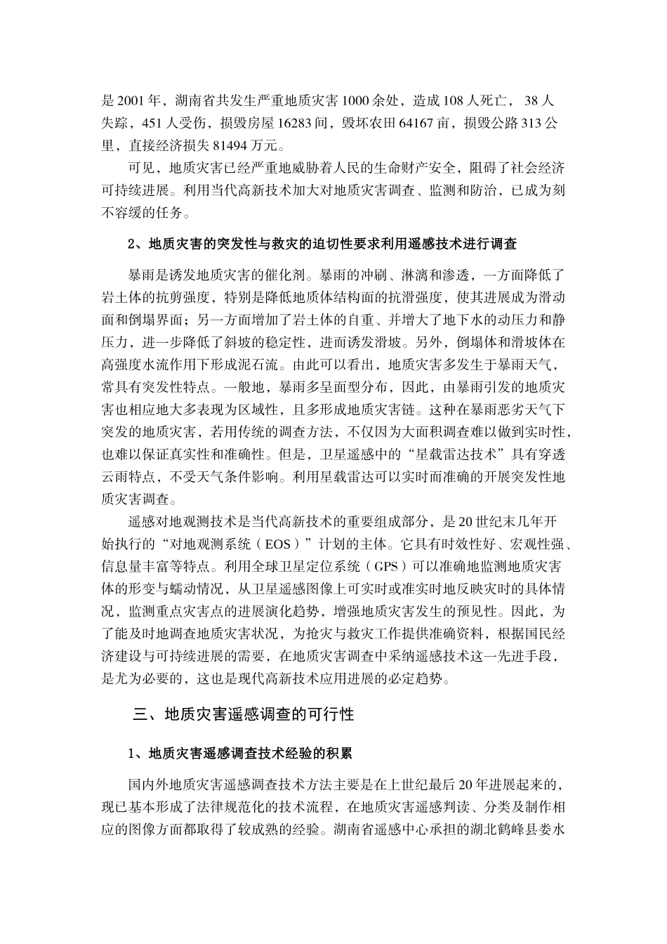 遥感技术在地质灾害调查中的应用及前景_第3页