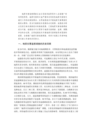 遥感技术在地质灾害调查中的应用及前景