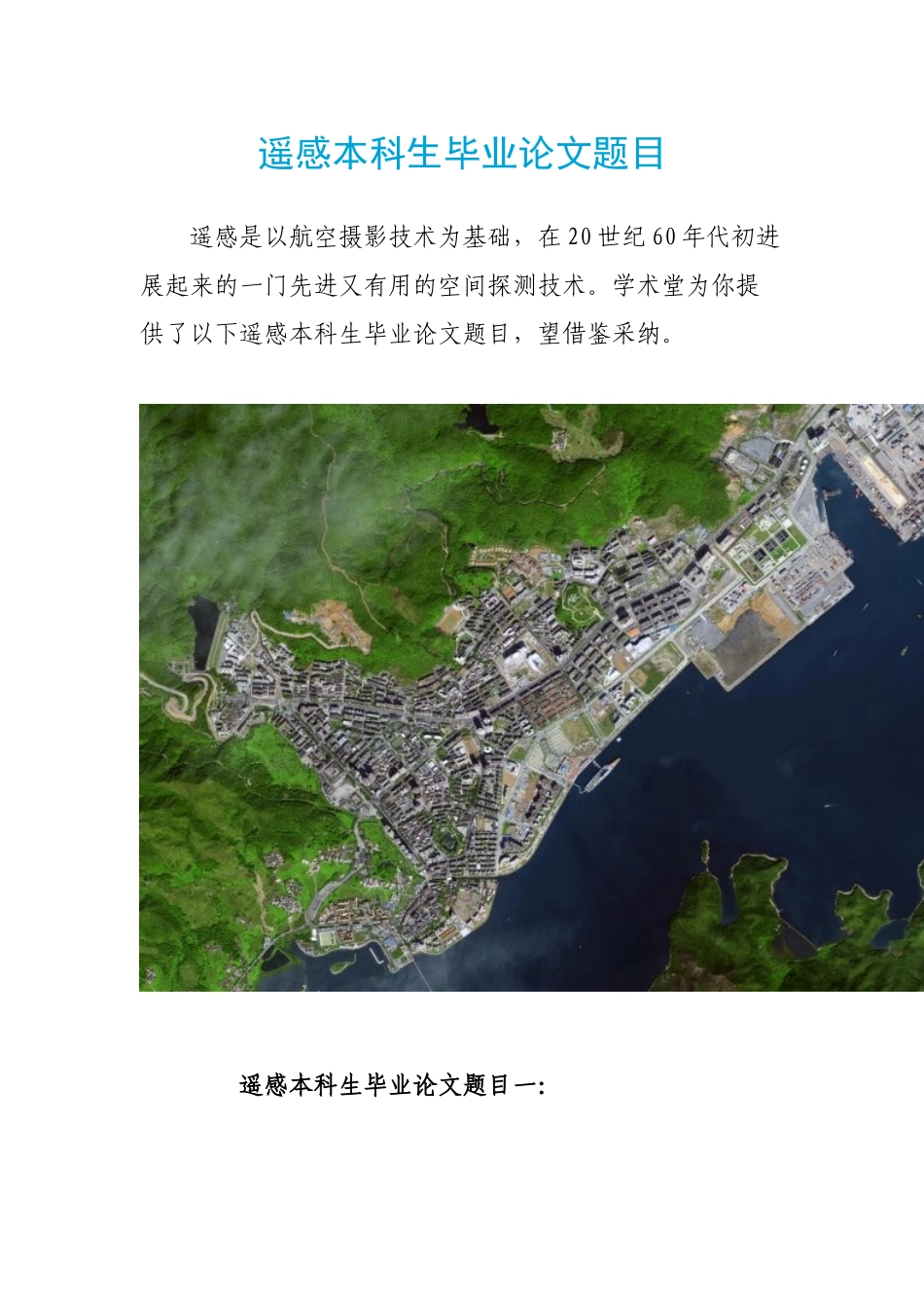 遥感本科生毕业论文题目_第1页