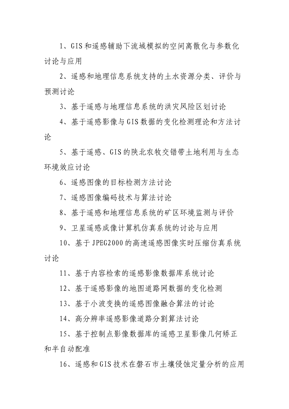 遥感本科生毕业论文题目_第2页
