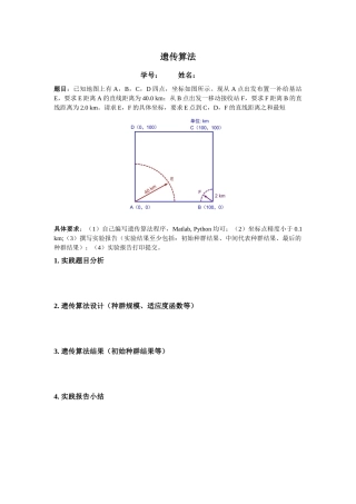 遗传算法实践报告