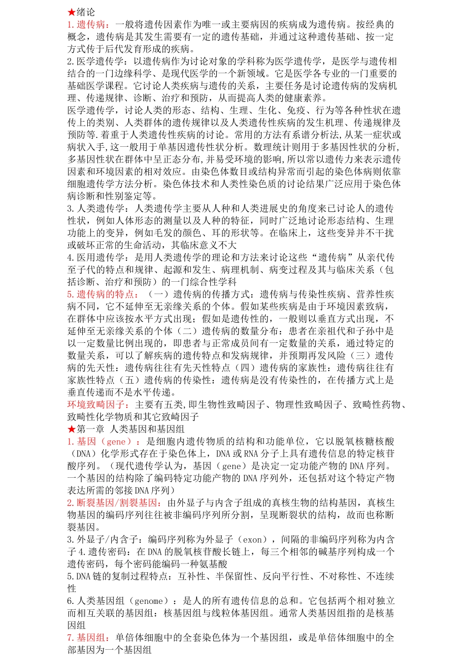 遗传知识点整理_第1页