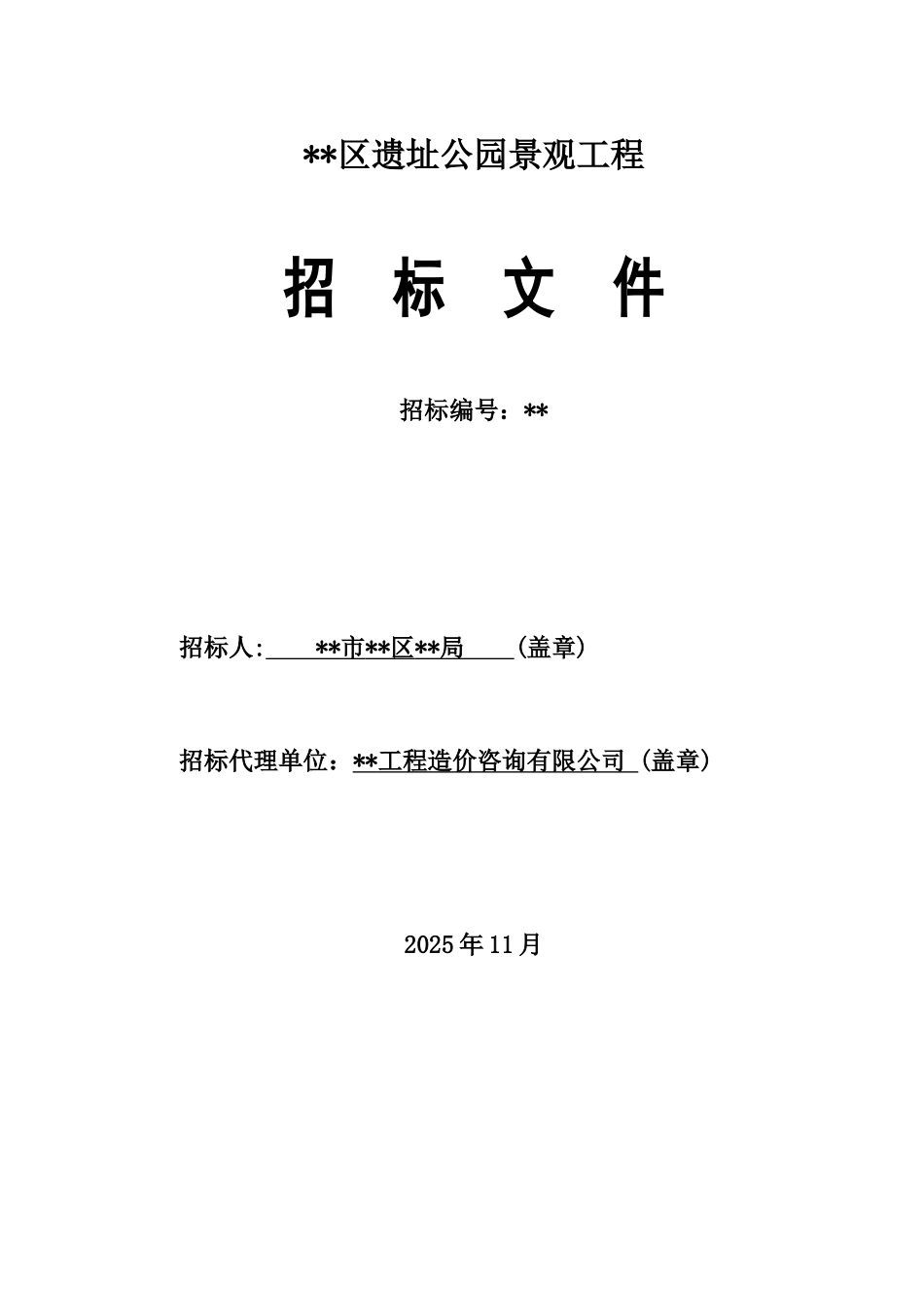 遗址公园景观工程招标文件_第1页