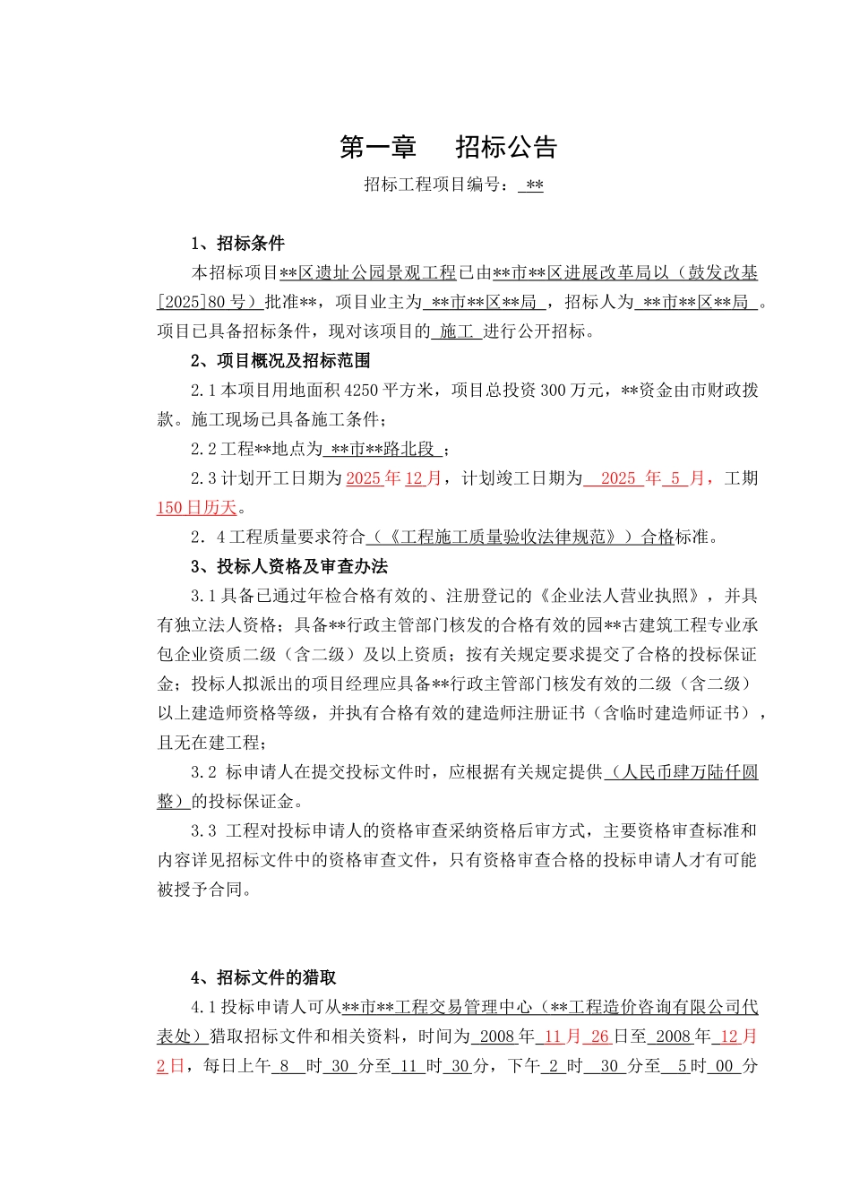 遗址公园景观工程招标文件_第3页