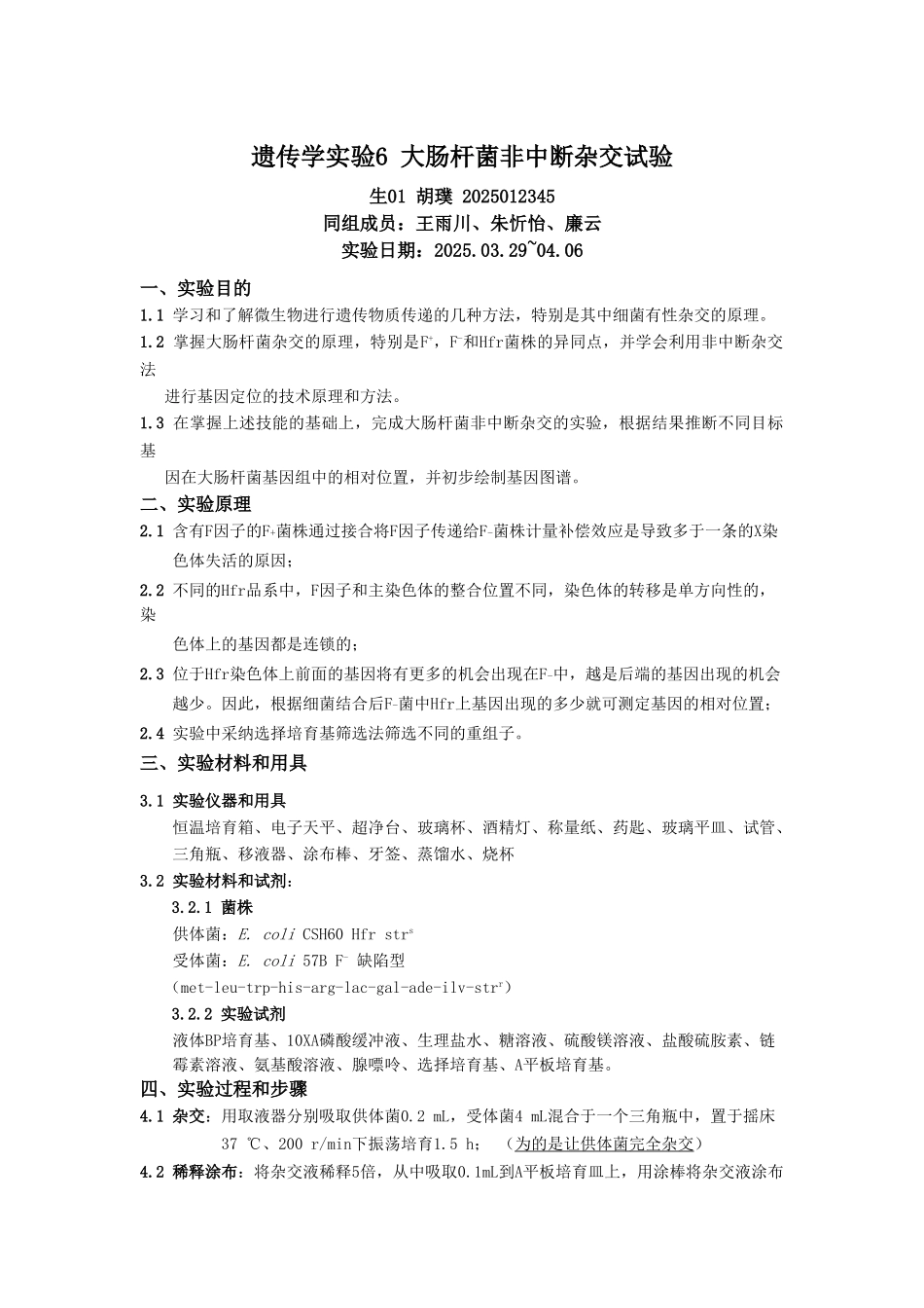 遗传学实验6大肠杆菌非中断杂交_第1页