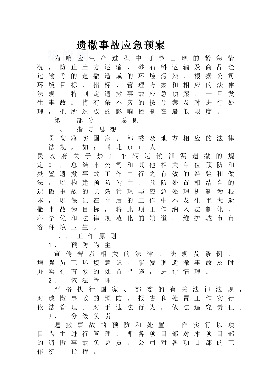 遗撒伤害事故应急预案_第1页