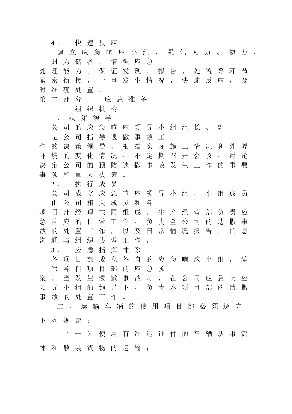 遗撒伤害事故应急预案_第2页