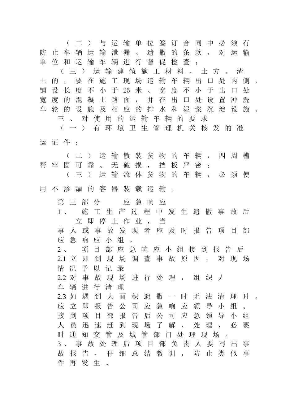 遗撒伤害事故应急预案_第3页