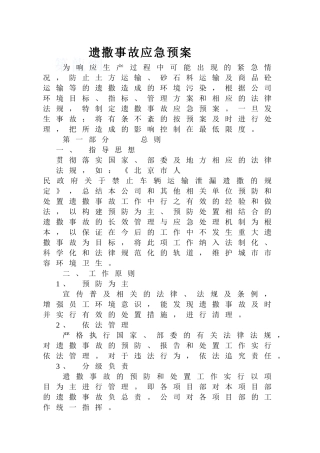 遗撒伤害事故应急预案