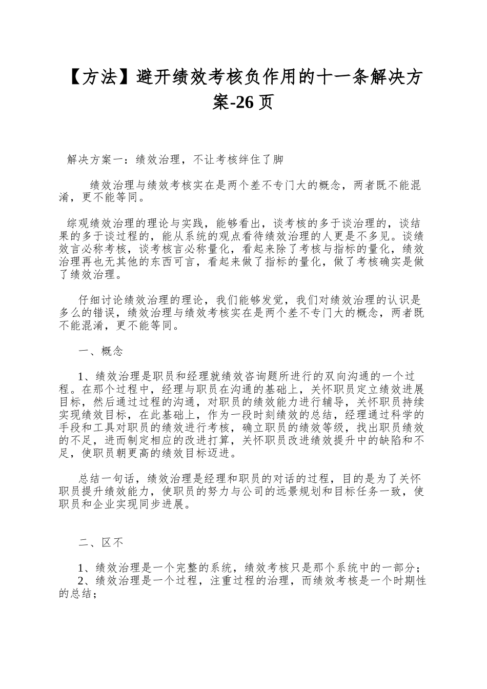 避免绩效考核负作用的十一条解决方案-26页_第1页