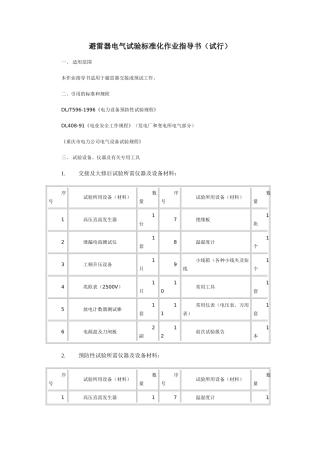 避雷器电气试验标准化作业指导书