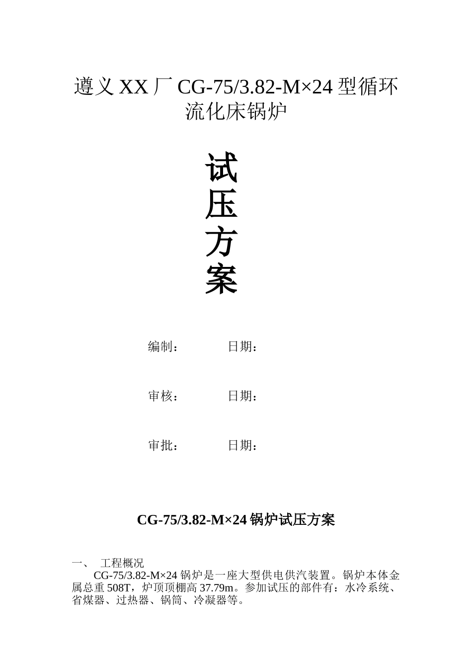 遵义某厂锅炉试压方案_第1页