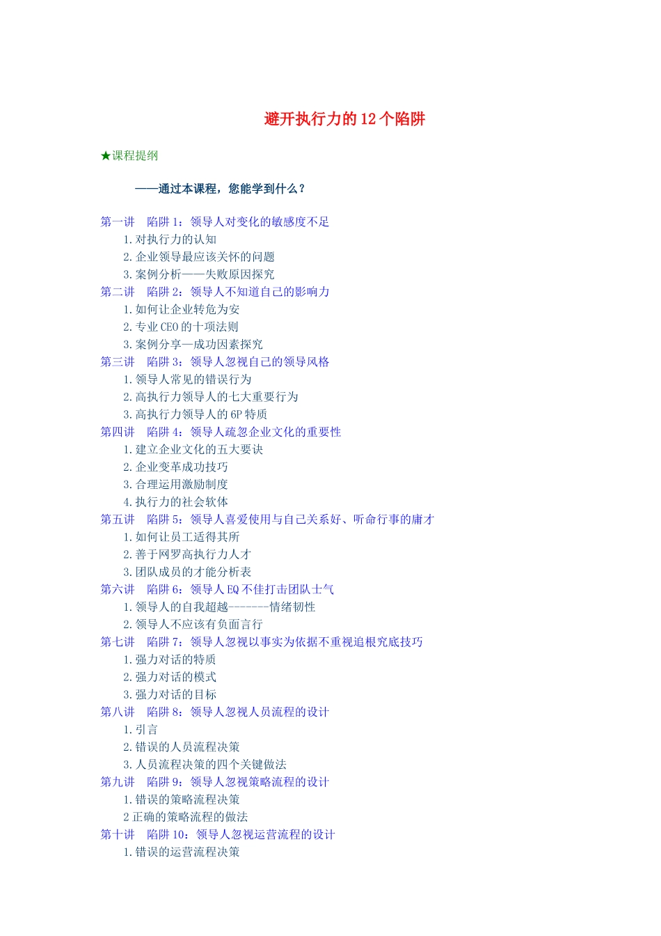 避免执行力的12个陷阱_第1页