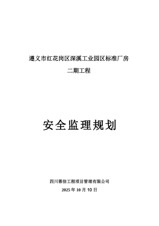 遵义工业园区厂房安全监理规划9.30