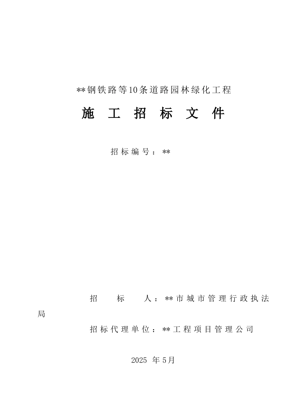 邢台某道路园林绿化工程施工招标文件_第1页