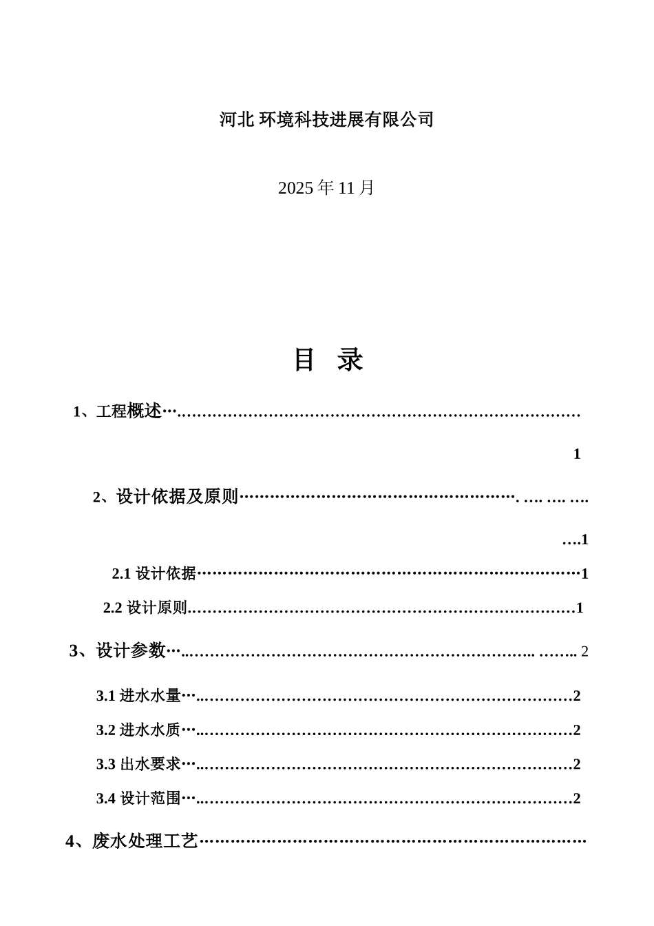 邢台市某淀粉有限责任公司淀粉废水处理设计方案_第2页