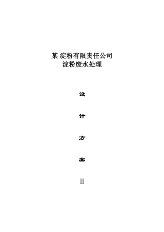 邢台市某淀粉有限责任公司淀粉废水处理设计方案