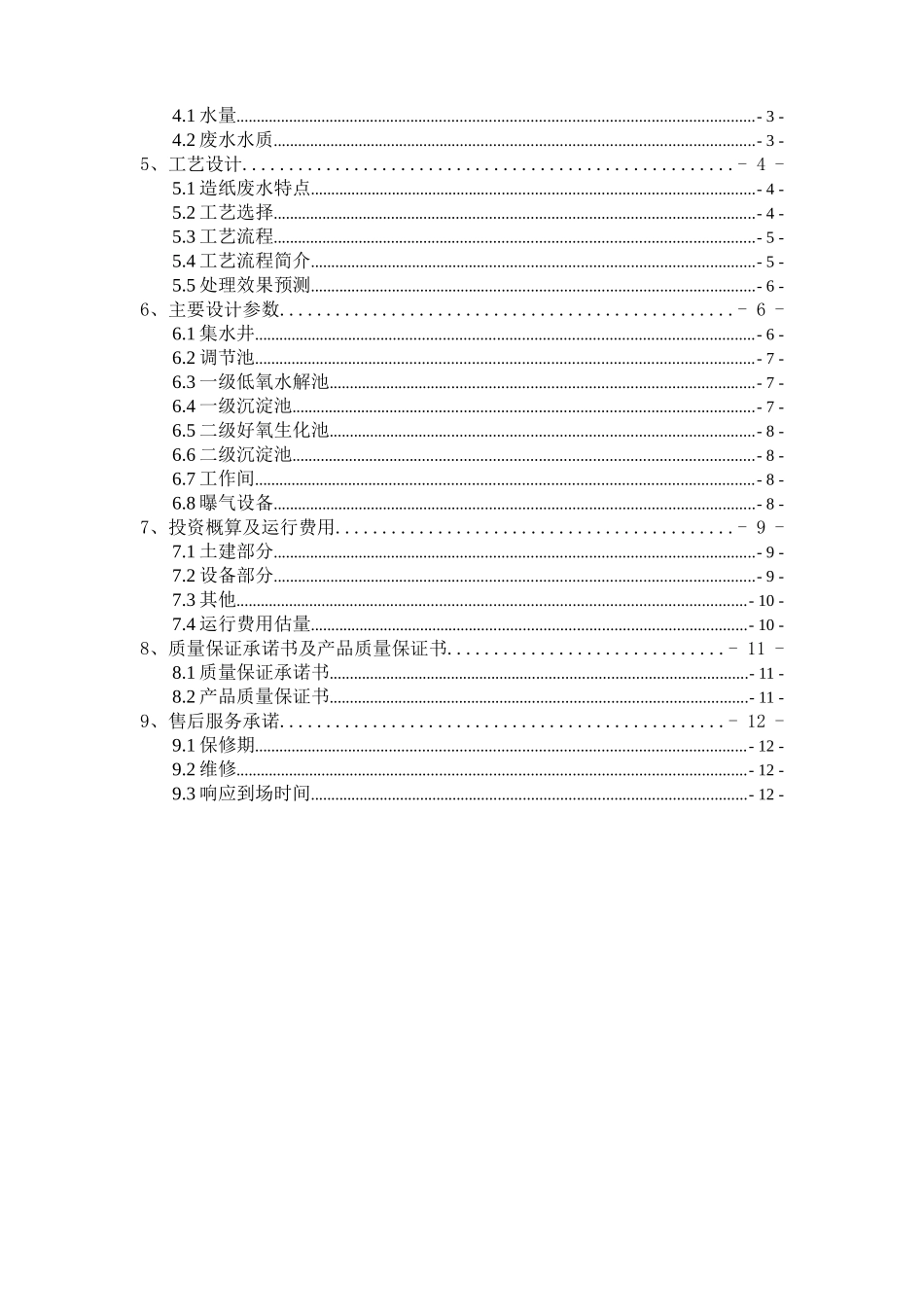 邢台市柏乡某造纸厂废水治理工程设计方案_第3页
