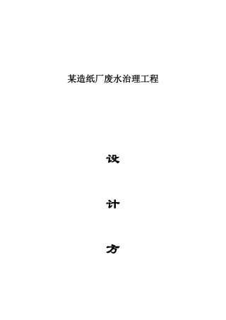 邢台市柏乡某造纸厂废水治理工程设计方案