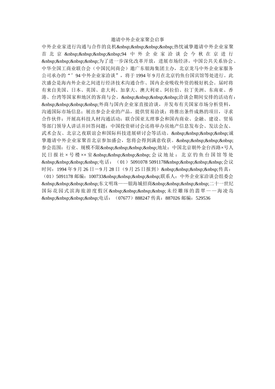 邀请中外企业家聚会启事-_第1页