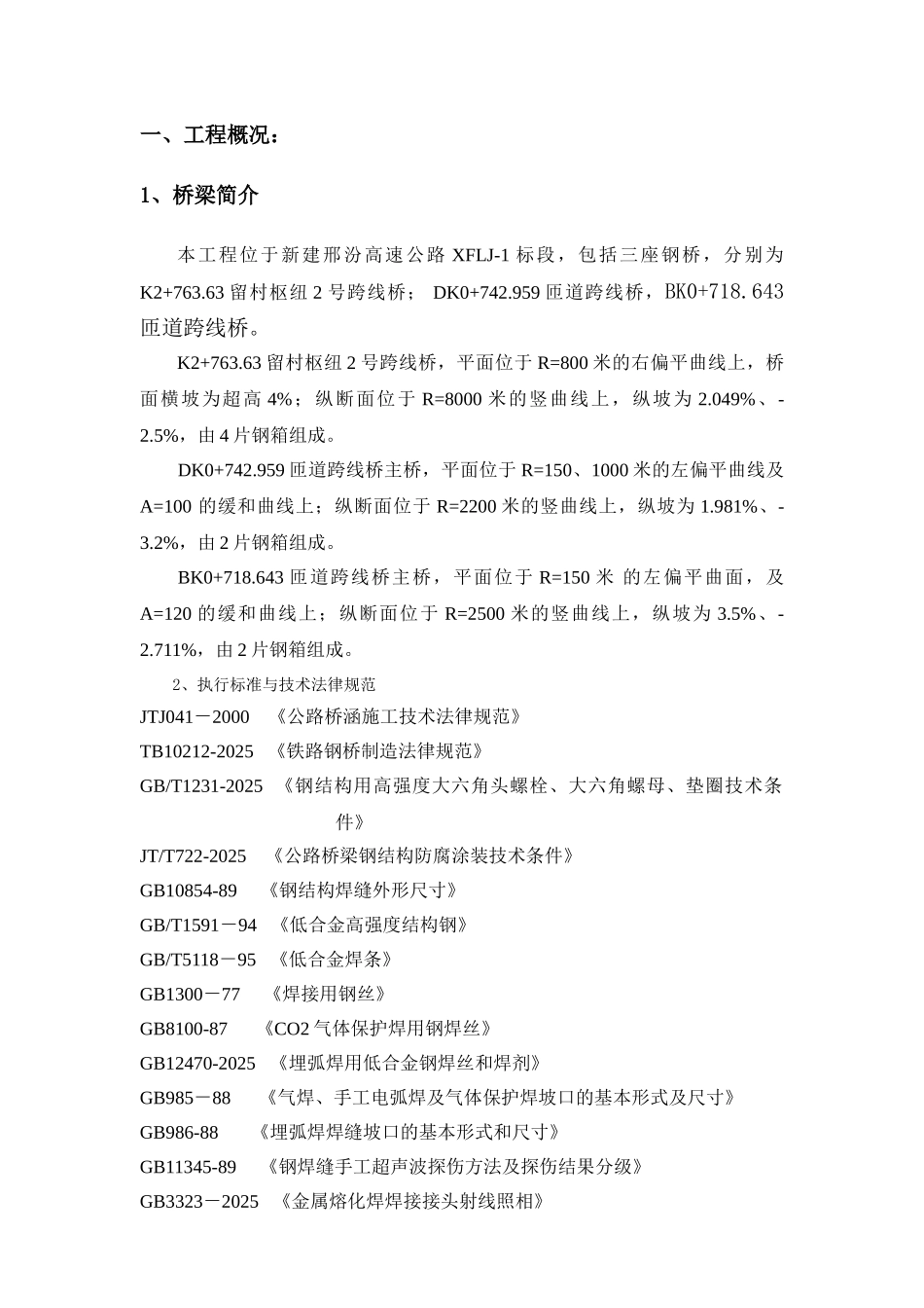 邢汾高速钢箱梁施工方案_第2页