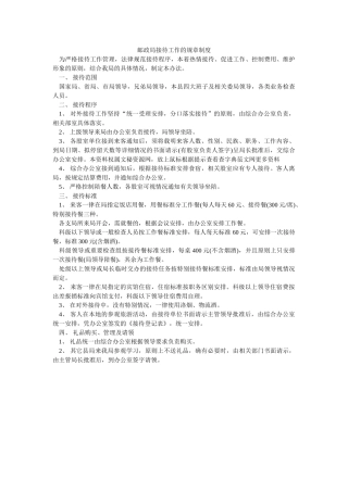 邮政局接待工作的规章制度-