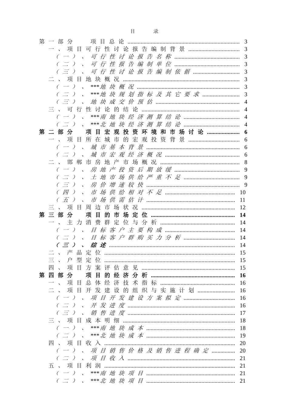 邯郸市某地块房地产开发可行性研究报告_第1页