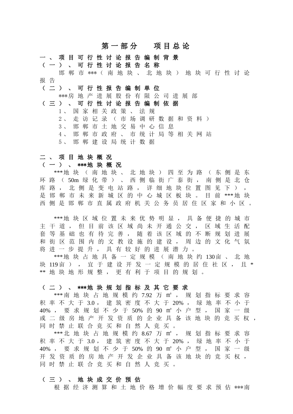 邯郸市某地块房地产开发可行性研究报告_第3页