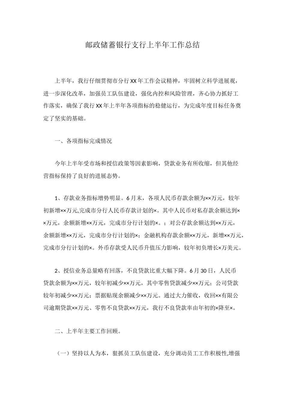 邮政储蓄银行支行上半年工作总结_第1页