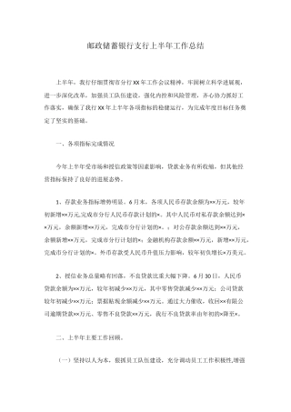 邮政储蓄银行支行上半年工作总结